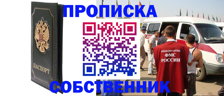 прописка для работы в Дзержинске